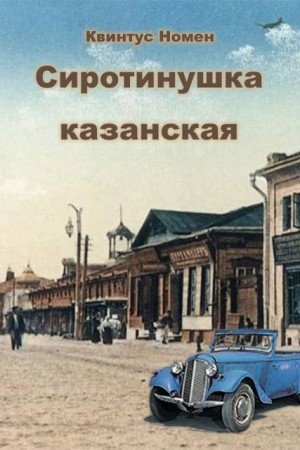 Номен Квинтус - Сиротинушка казанская
