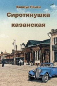 Сиротинушка казанская