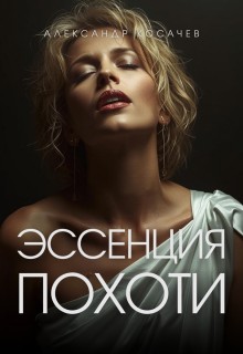 Косачев Александр - Эссенция похоти