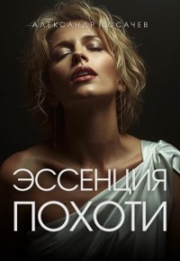 Эссенция похоти