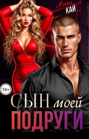 Кай Анна - Сын моей подруги