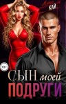 Кай Анна - Сын моей подруги