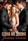 Бетти Алая - Одна на двоих. Золотая клетка