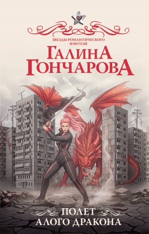 Гончарова Галина - Полет алого дракона