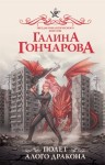 Гончарова Галина - Полет алого дракона [Алые крылья гнева]