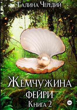 Чередий Галина - Жемчужина фейри. Книга 2