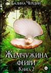 Чередий Галина - Жемчужина фейри. Книга 2