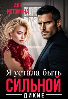 Истомина Аня - Я устала быть сильной
