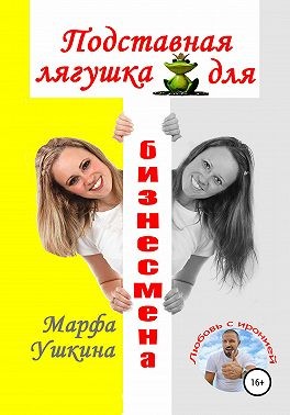 Ушкина Марфа - Подставная лягушка для бизнесмена