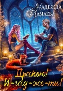 Мамаева Надежда - Дракон! И-гад-же-ты!