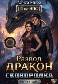 Развод, дракон и сковородка 80 уровня