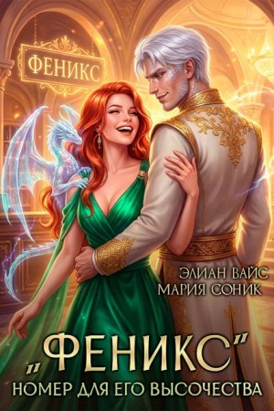 Соник Мария, Вайс Элиан - "Феникс". Номер для Его Высочества