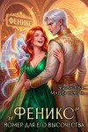 Соник Мария, Вайс Элиан - "Феникс". Номер для Его Высочества