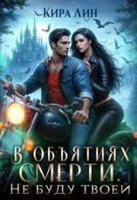 В объятиях смерти. Не буду твоей