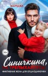 Маршал Ксения - Синичкина, не трепыхайтесь! Фиктивная жена для отца-одиночки