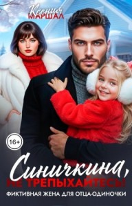 Синичкина, не трепыхайтесь! Фиктивная жена для отца-одиночки