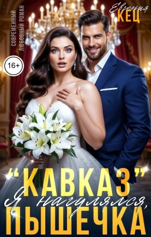 Кец Евгения - "Кавказ". Я нагулялся, Пышечка