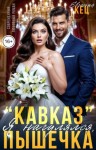 Кец Евгения - "Кавказ". Я нагулялся, Пышечка