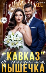 "Кавказ". Я нагулялся, Пышечка