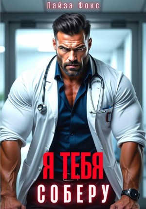 Фокс Лайза - Я тебя соберу