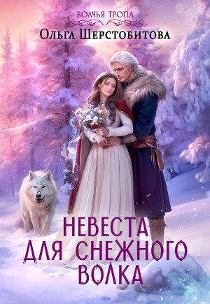 Шерстобитова Ольга - Невеста для снежного волка