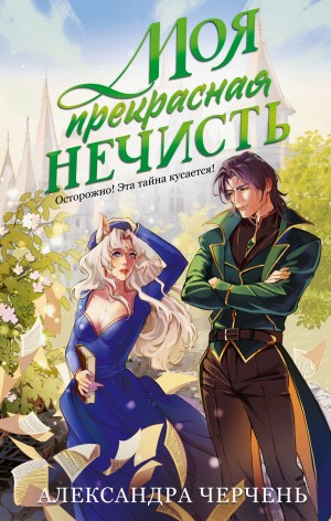 Черчень Александра - Моя прекрасная нечисть, [Секретарь для лорда ректора. Приворот – не проблема!], [Нечисть для ректора]