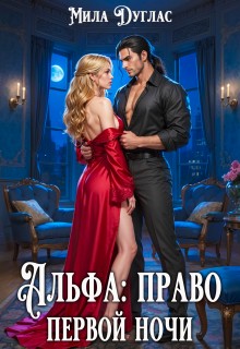 Дуглас Мила - Альфа: право первой ночи