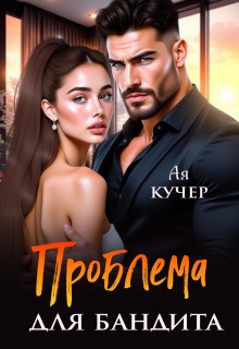 Кучер Ая - Проблема для бандита