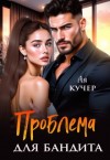 Кучер Ая - Проблема для бандита
