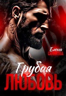 Синякова Елена - Грубая любовь