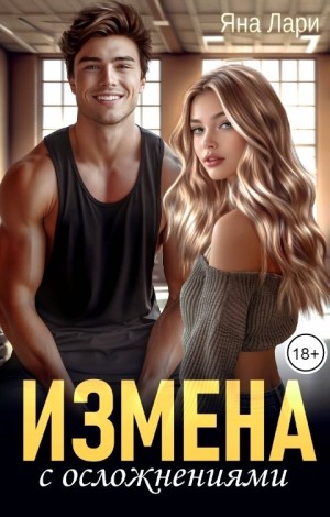 Лари Яна - Измена с осложнениями