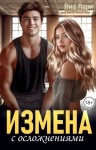 Лари Яна - Измена с осложнениями