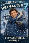 Сугралинов Данияр, Фонд А. - Двадцать два несчастья-7