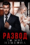 Вестич Виктория, Вербицкая Кира - Развод. Ты мне изменил