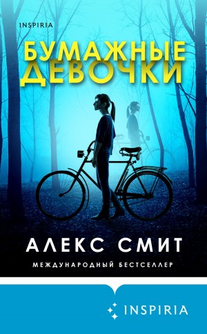 Гордон Смит Александр - Бумажные девочки