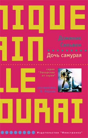 Сильвен Доминик - Дочь самурая