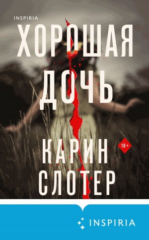 Слотер Карин - Хорошая дочь