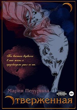 Печурина Мария - Отверженная
