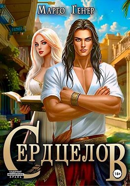 Генер Марго - Сердцелов