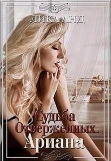 Анд Лика - Судьба отверженных. Ариана