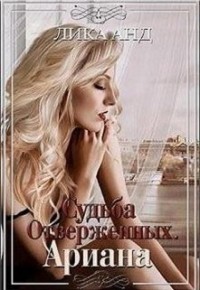 Судьба отверженных. Ариана