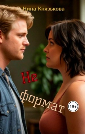 Князькова Нина - Не формат