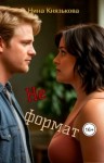 Князькова Нина - Не формат