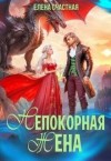 Счастная Елена - Непокорная жена, или Как (не) разозлить дракона