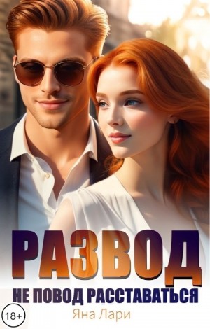 Лари Яна - Развод не повод расставаться