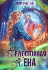 Счастная Елена - Недостойная жена, или Как (не) развестись с драконом