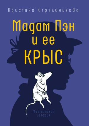 Стрельникова Кристина - Мадам Пэн и ее крыс
