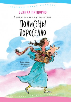 Питцорно Бьянка - Удивительное путешествие Полисены Пороселло
