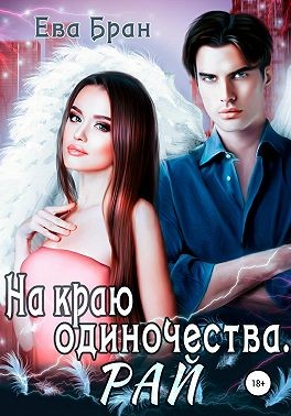 Бран Ева - На краю одиночества. Рай