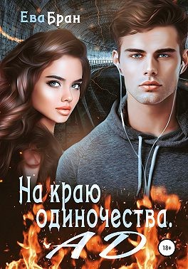 Бран Ева - На краю одиночества. Ад